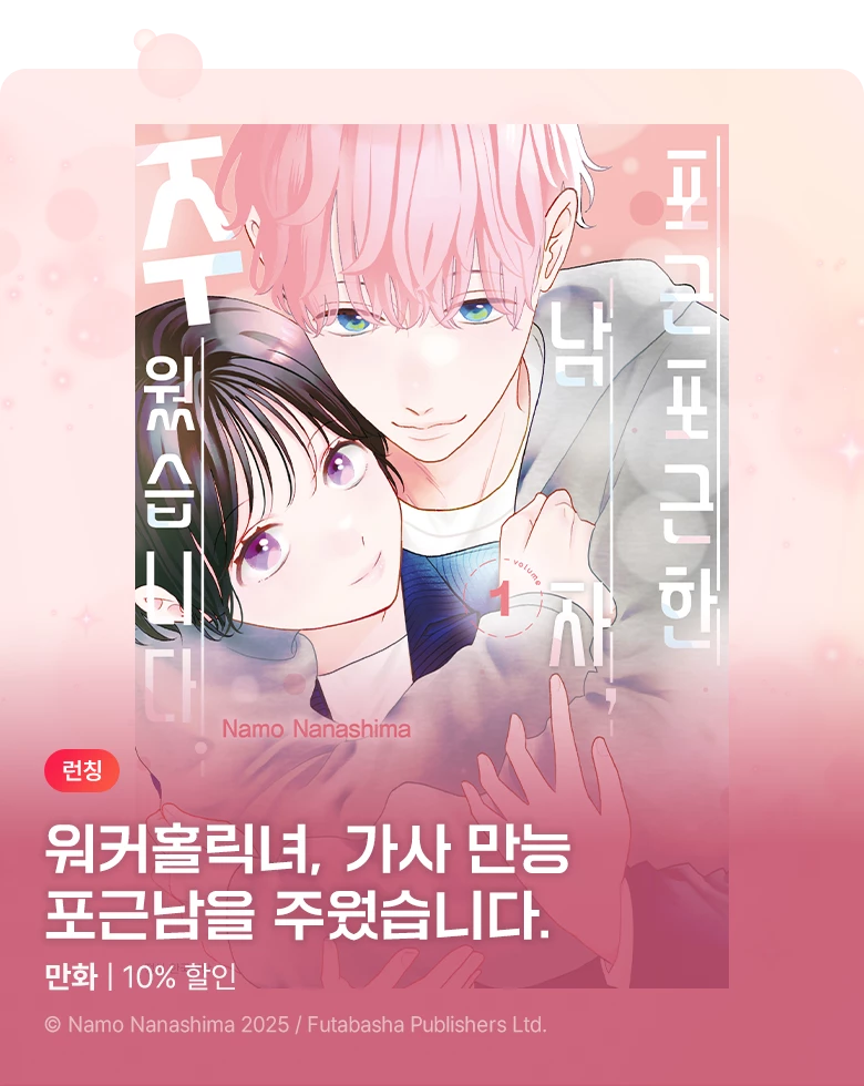 만화_서울미디어_<포근포근한 남자, 주웠습니다.> 런칭_1029