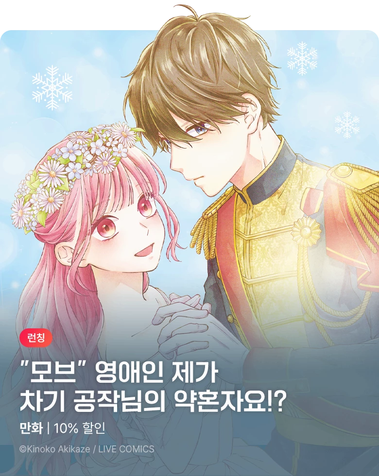 만화_바이프로스트_<'뽑기'로 시작되는 약혼 생활> 런칭_1029