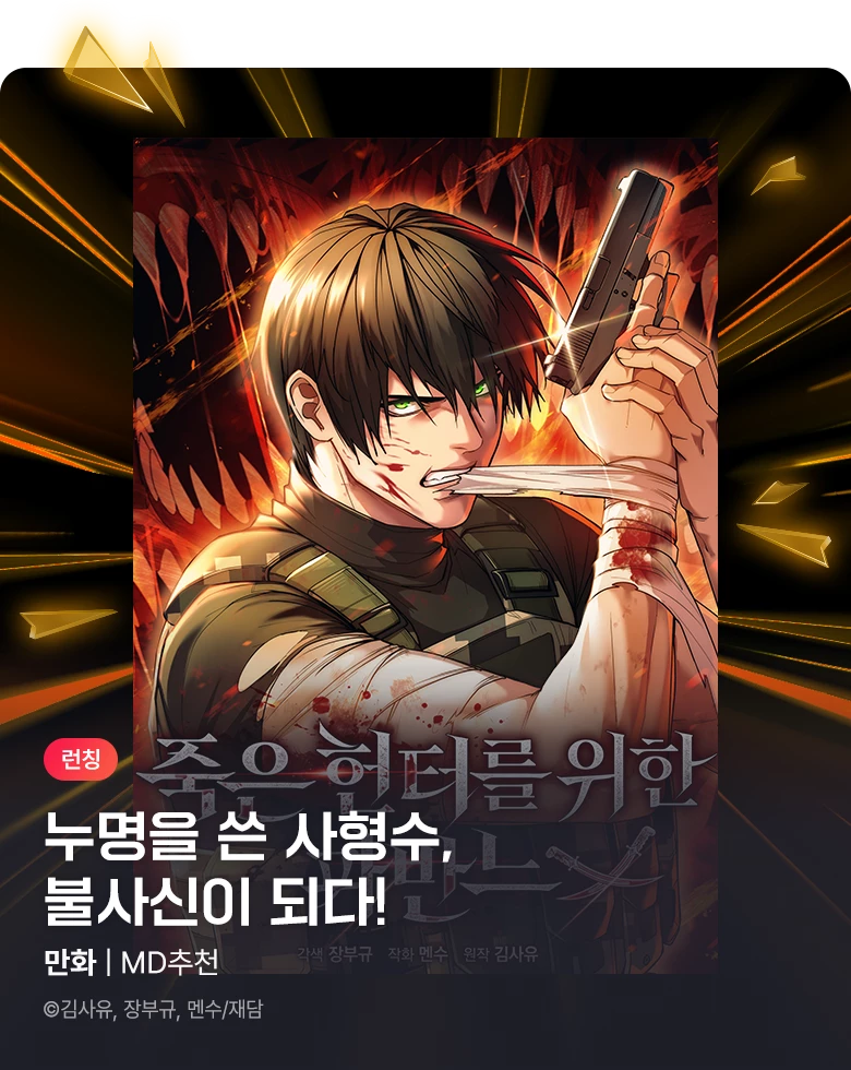 만화_재담_<죽은 헌터를 위한 파반느> 런칭_1029