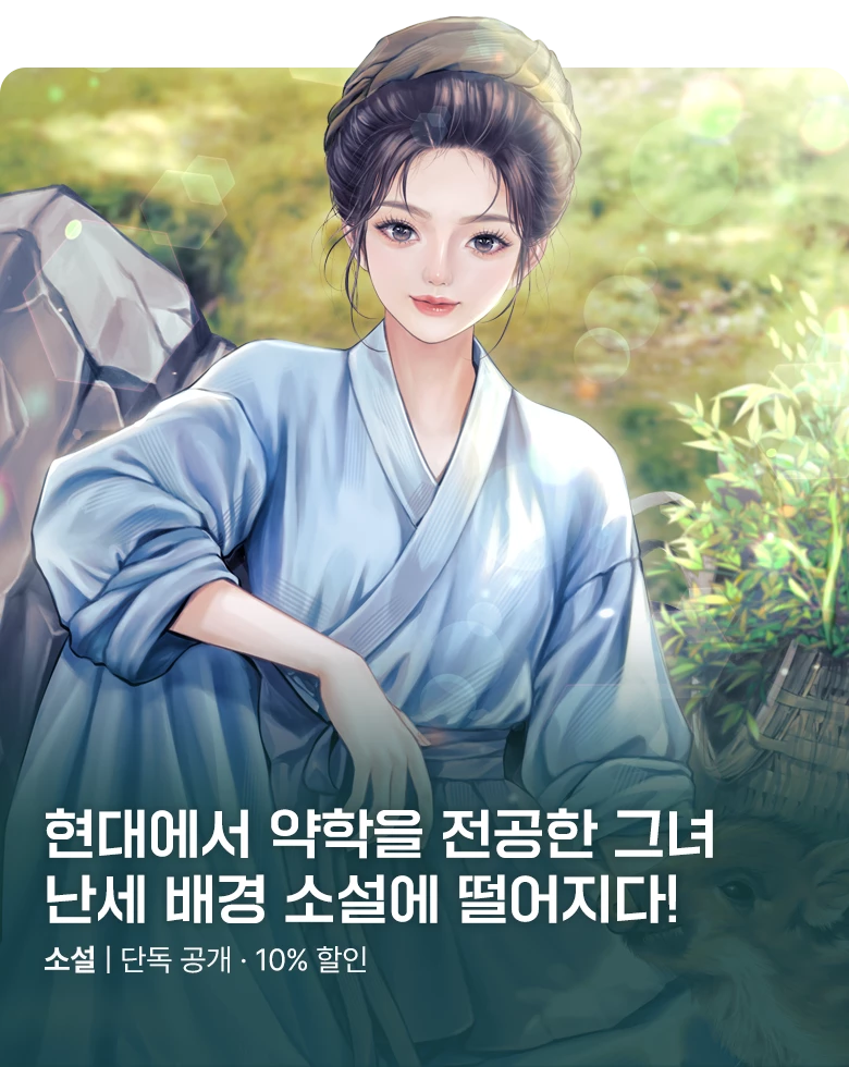 소설_ KOCM_로맨스_남들이 피난 갈 때 나는 개간한다_1031 종료