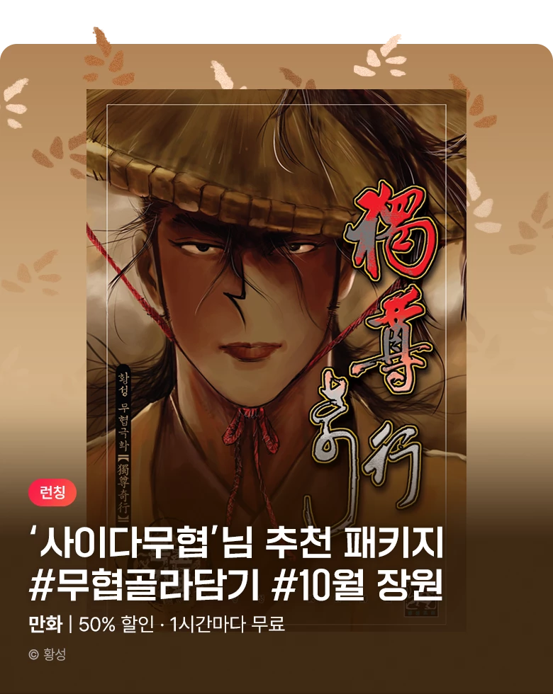 무협_미스터블루_무협 골라담기 장원 사이다 무협 패키지 런칭+50%▼+1다무_10/31