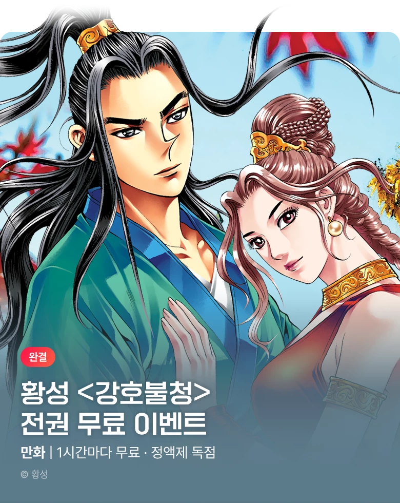 무협_미스터블루_정액제 1시간마다 전권 무료 3차 <강호불청>_1순위_10/25