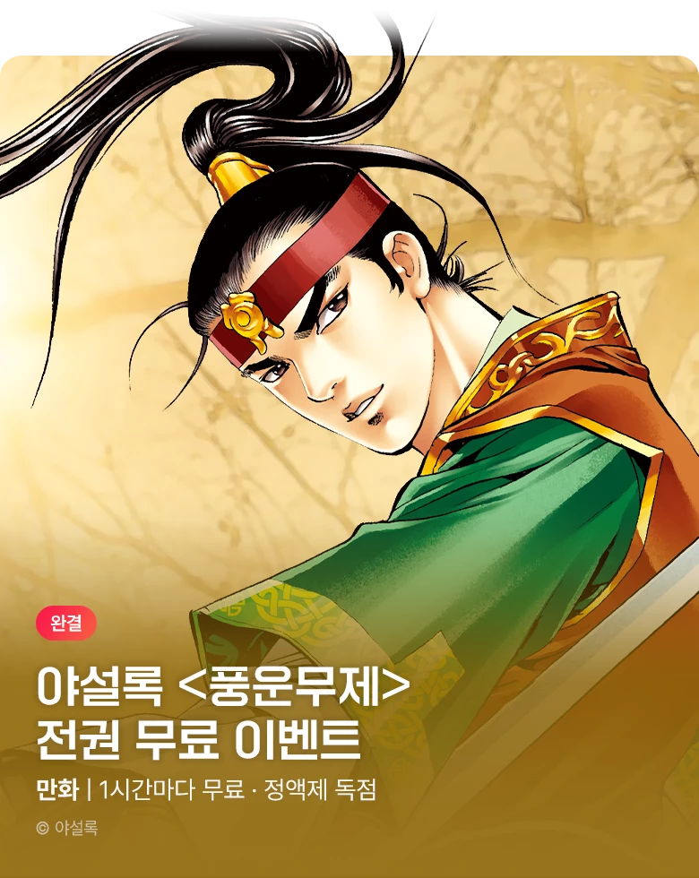 무협_미스터블루_정액제 1시간마다 전권 무료 3차 <풍운무제>_2순위_10/25