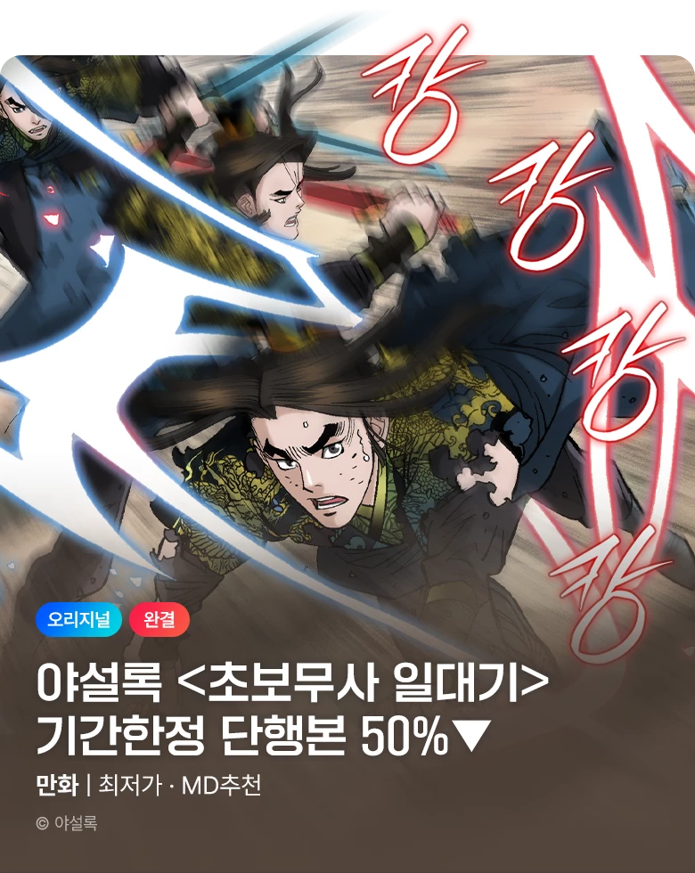 무협_미스터블루_야설록 <기간한정> 초보무사 일대기 단권 50% 할인_10/26