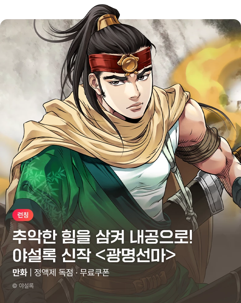 무협_미스터블루_야설록 <광명선마> 런칭 + 선물함 2장_11/2