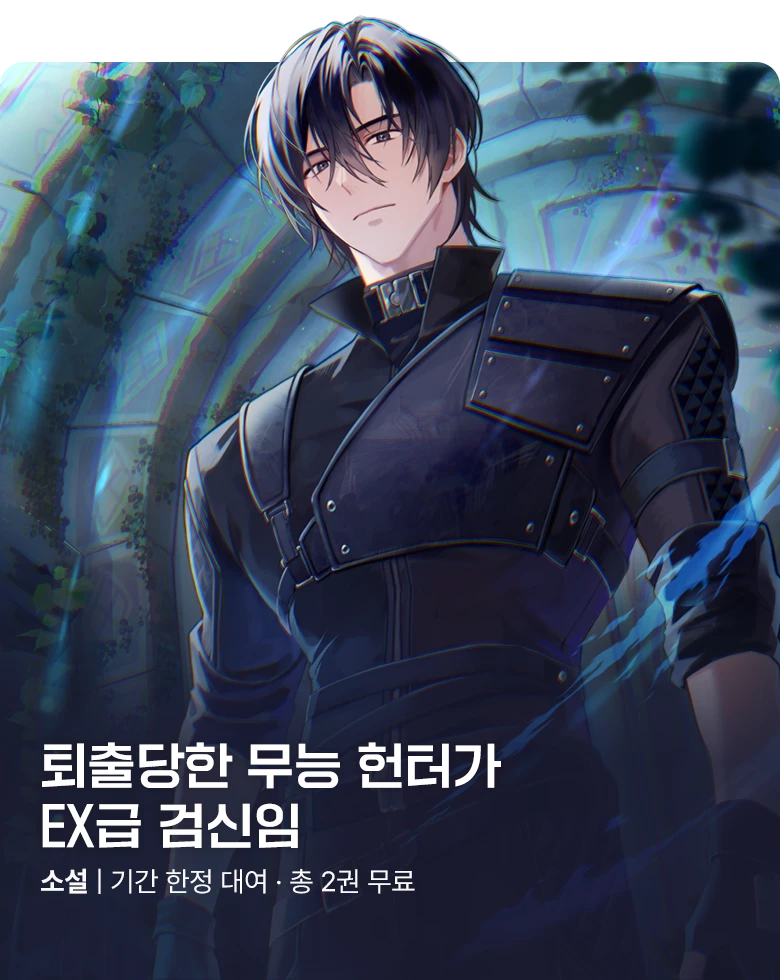 소설_방구석대여점(배너프모)_판타지_퇴출당한 무능 헌터가 EX급 검신임_1103 종료