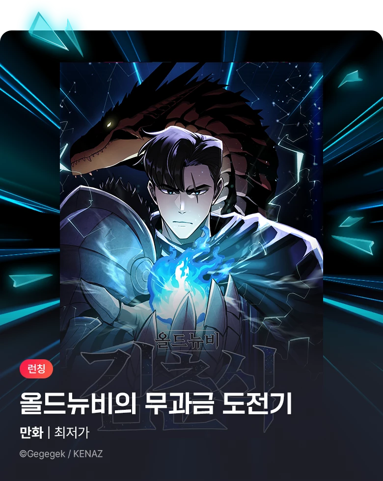 만화_케나즈_<올드뉴비 김춘식> 런칭_1102