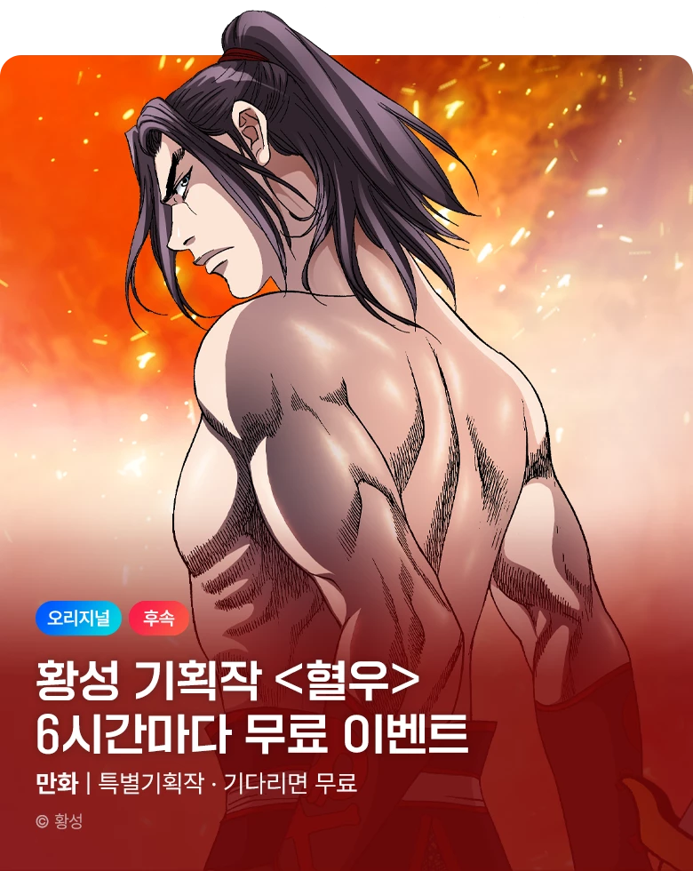 무협_미스터블루_황성 <혈우> 포인트 배너 + 6시간마다 무료_10/25
