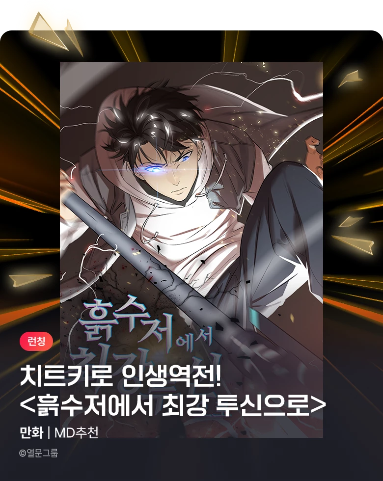 만화_엠젯패밀리_<흙수저에서 최강 투신으로> 런칭_1103