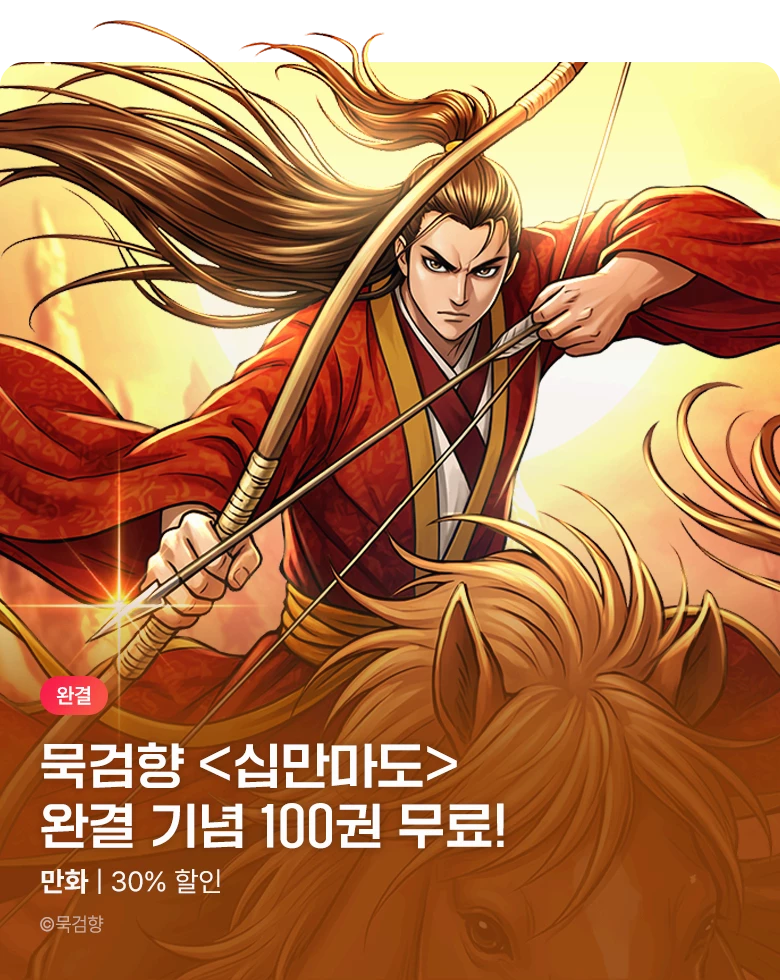 만화_KOCN_<십만마도> 완결! 묵검향 신작 대기중!_1029