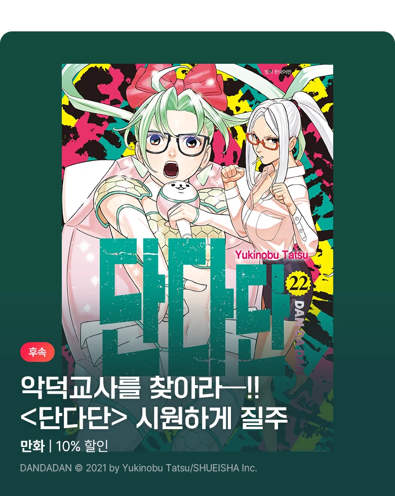만화_디씨더블유_<단다단> 업데이트 기념_1104