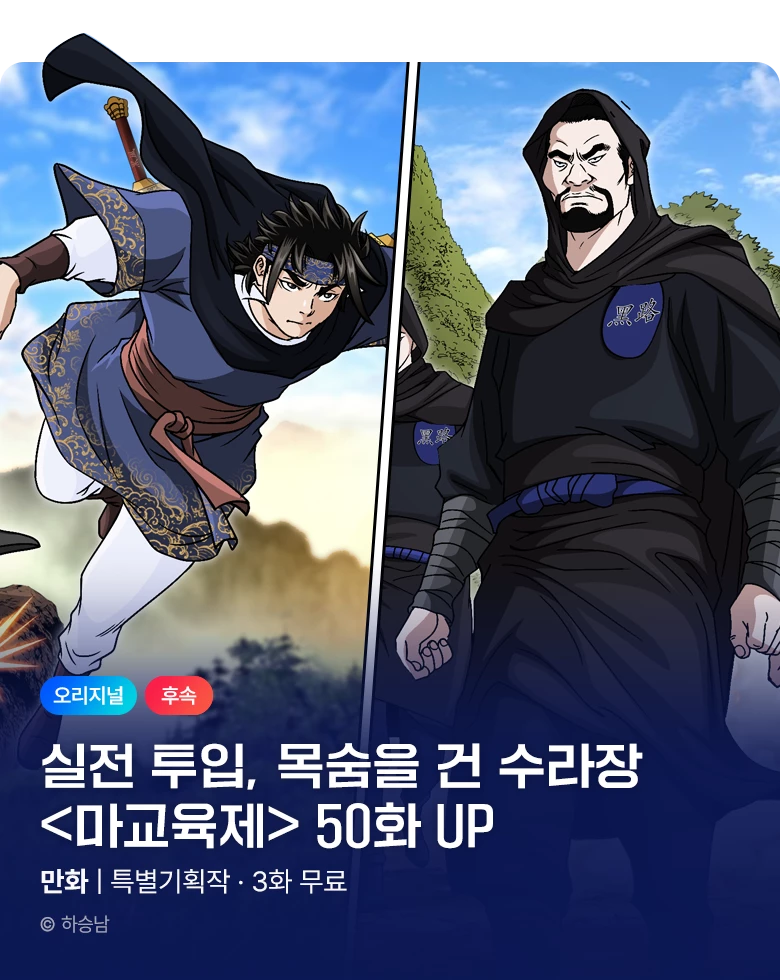 무협_미스터블루_하승남 <마교육제> 50화 포인트 배너 _10/29★
