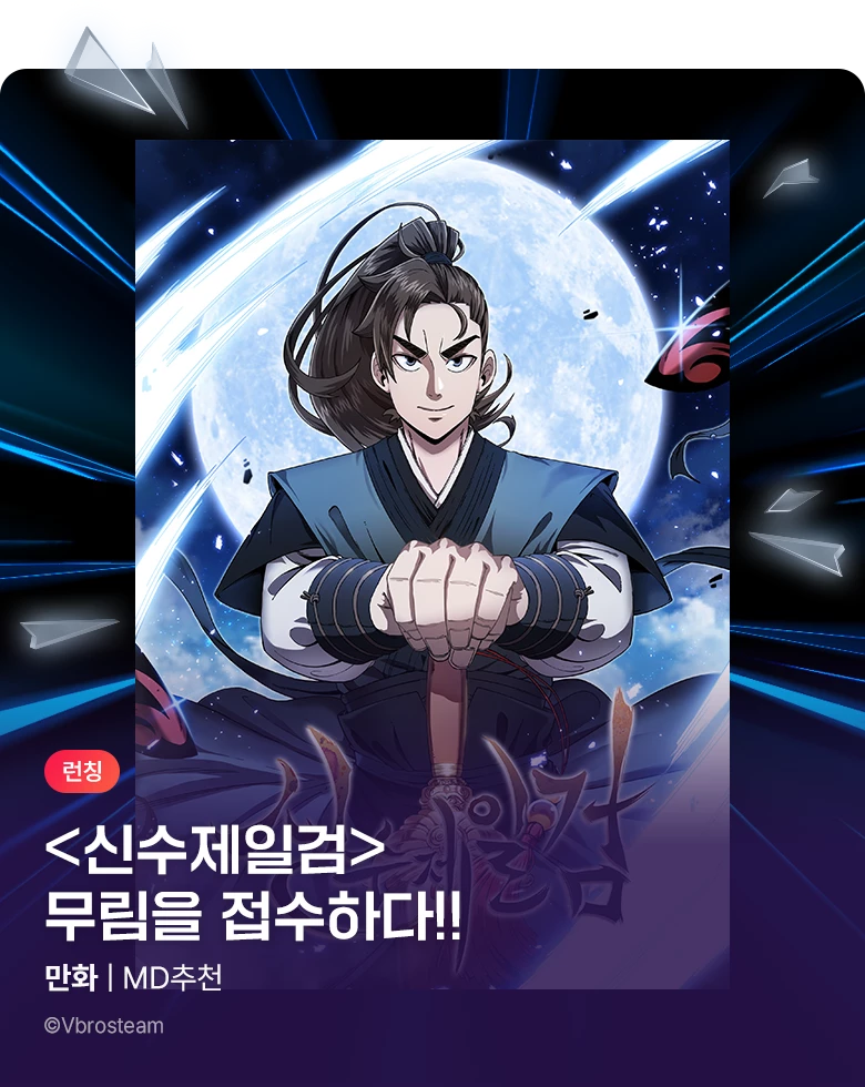 만화_비브로스팀_<신수제일검> 런칭_1105