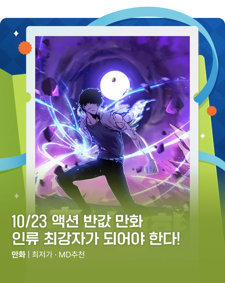 만화_미스터블루_하루 한 작품씩 50% 할인! (10/23)_1031