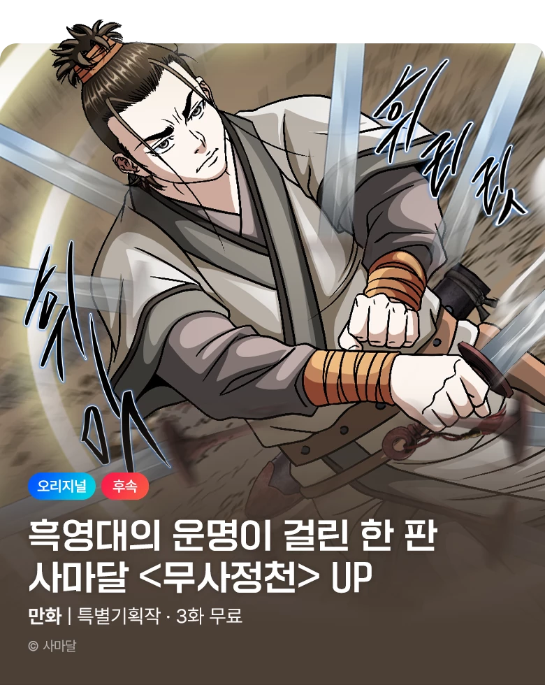 무협_미스터블루_사마달 <무사정천> 포인트 배너_10/29