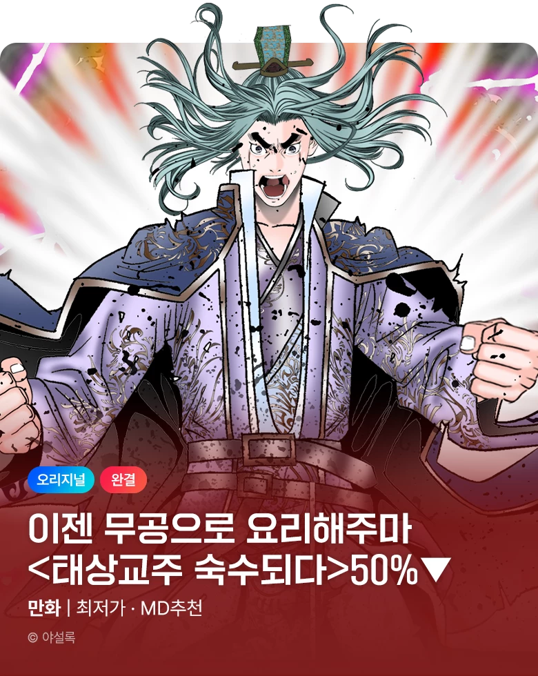 무협_미스터블루_야설록 <기간한정> 태상교주 숙수되다 단권 50% 할인_10/30★