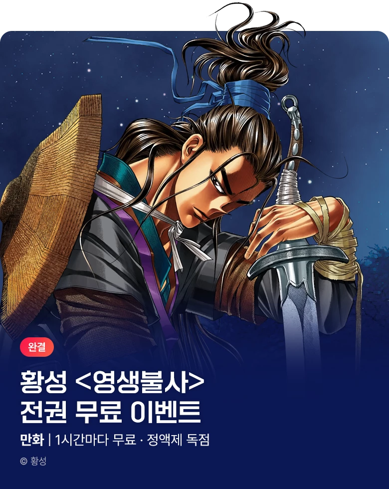 무협_미스터블루_정액제 1시간마다 전권무료 4차 황성 <영생불사>_1순위_11/1