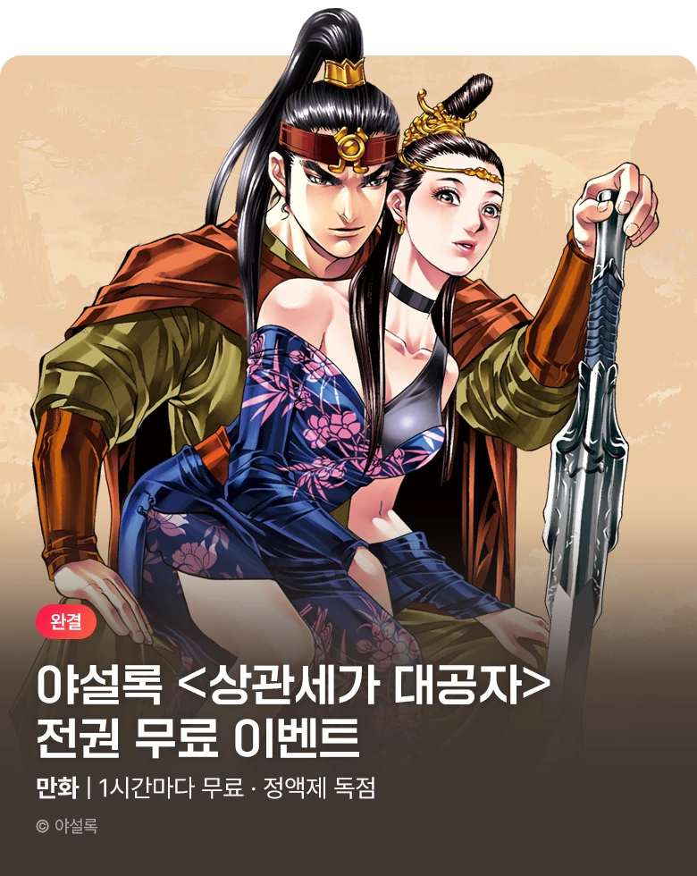 무협_미스터블루_정액제 1시간마다 전권무료 4차 야설록 <상관세가 대공자>_2순위_11/1