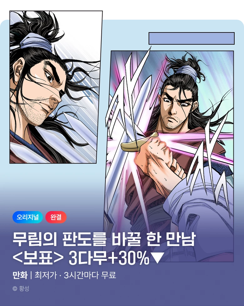 무협_미스터블루_황성 <보표> 3시간마다 무료 +30% 할인_11/1