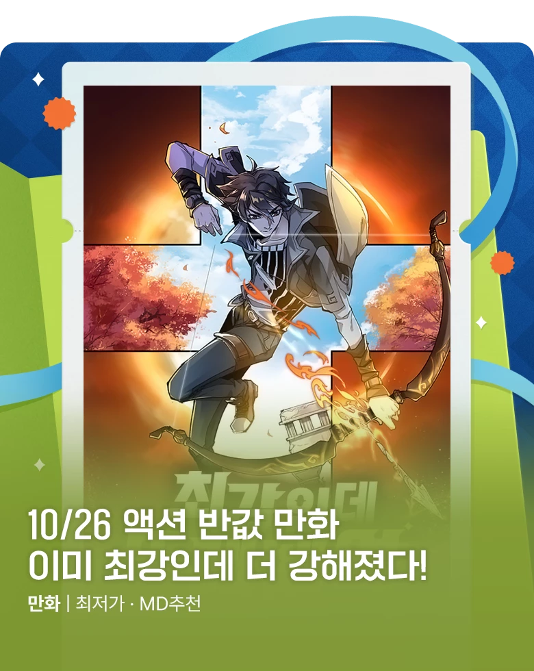 만화_미스터블루_하루 한 작품씩 50% 할인! (10/26)_1031