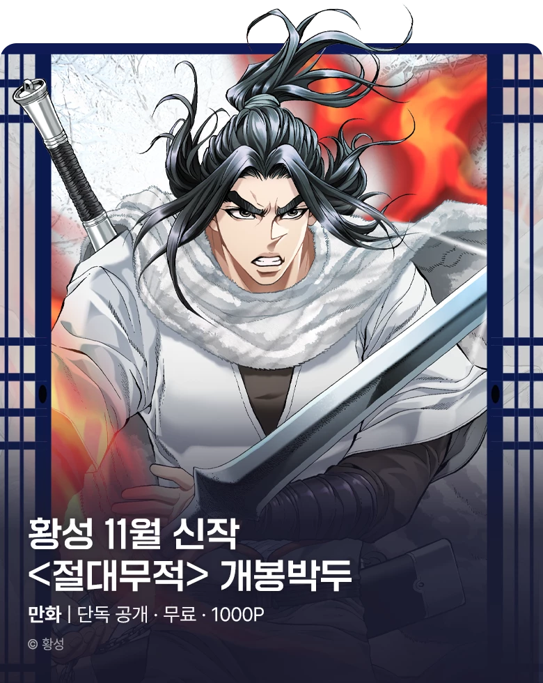무협_미스터블루_황성 11월 1차 신작 <절대무적> 개봉박두_10/31