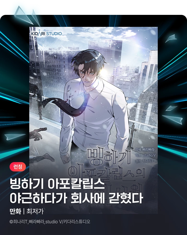 만화_키다리스튜디오_<빙하기 아포칼립스의 회사원> 런칭_1109