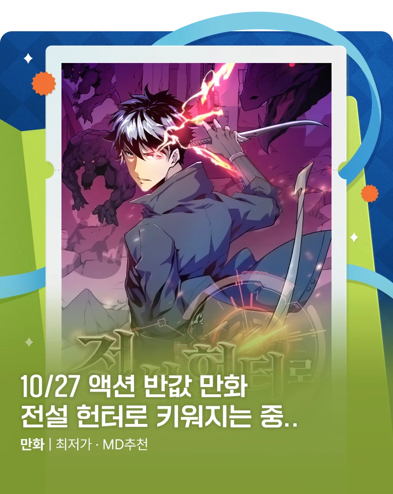 만화_미스터블루_하루 한 작품씩 50% 할인! (10/27)_1031