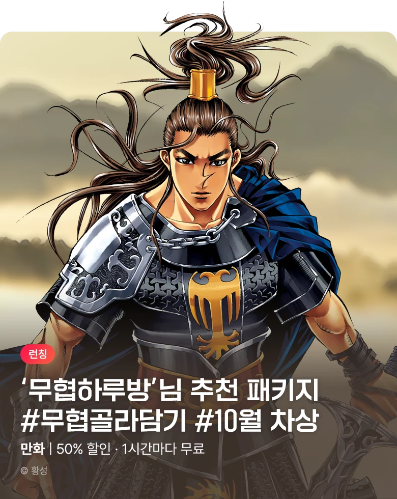 무협_미스터블루_무협 골라담기 차상 패키지 런칭+50%▼+1다무 (무협하루방) _11/10