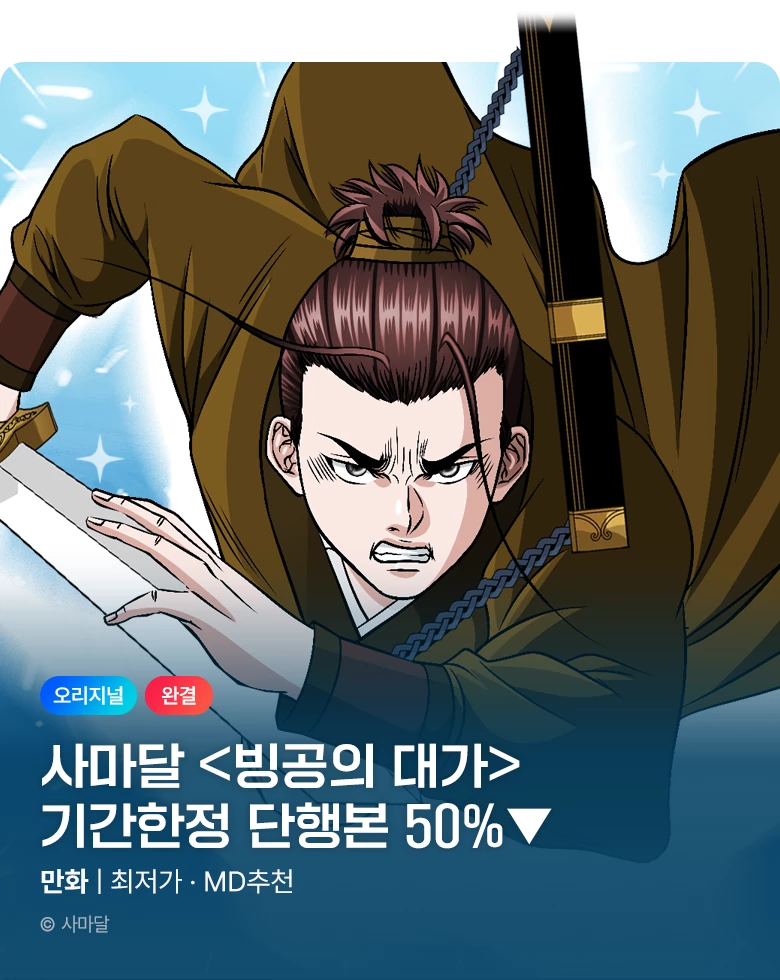 무협_미스터블루_사마달 <기간한정> 빙공의 대가 50% 할인_11/3