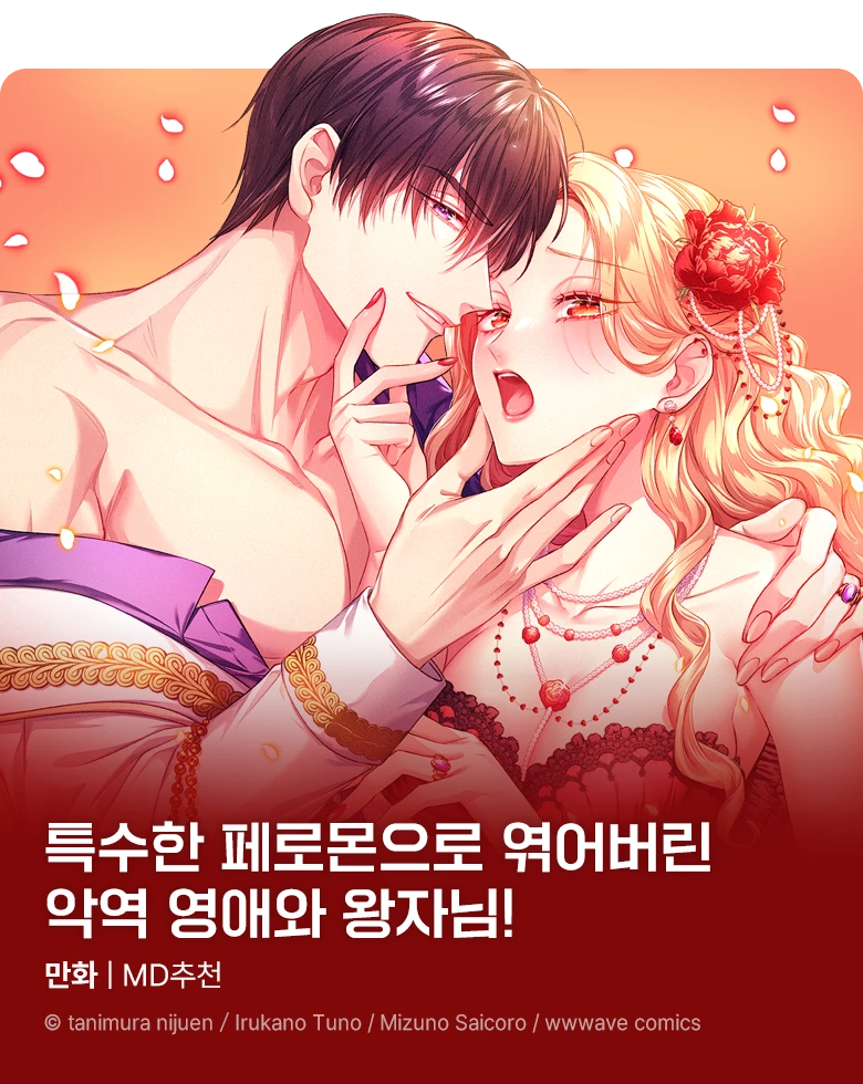 만화_지티이엔티_<악역 영애의 페로몬> 수 연재 작품 배너_상시