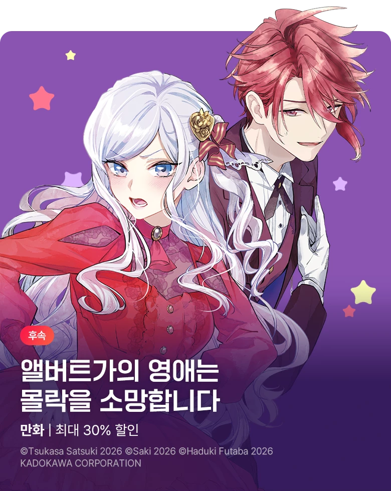 만화_서울미디어_<앨버트가의 영애는 몰락을 소망합니다> 후속_1110