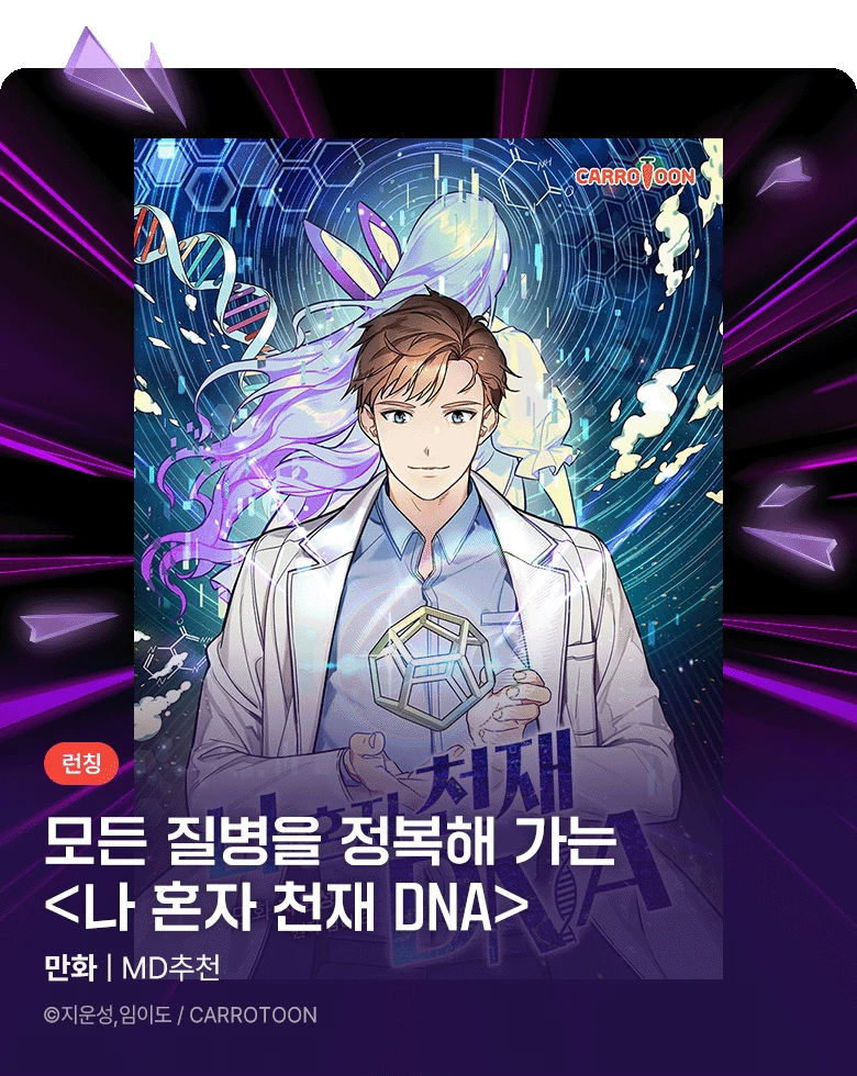 만화_캐롯툰_<나 혼자 천재 DNA> 런칭_1110