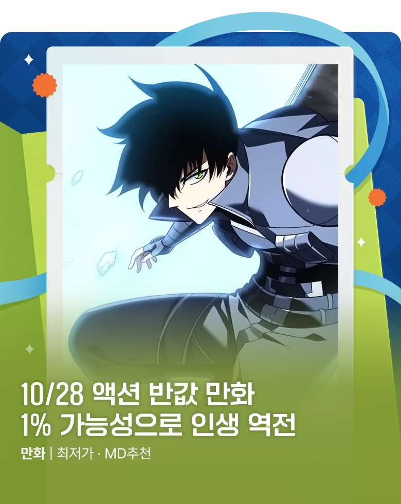 만화_미스터블루_하루 한 작품씩 50% 할인! (10/28)_1031
