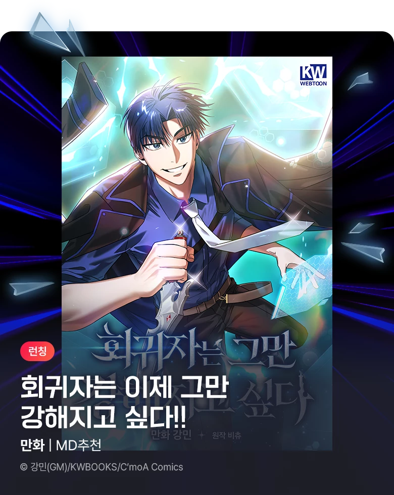 만화_KW웹툰_<회귀자는 그만 강해지고 싶다> 런칭_1111