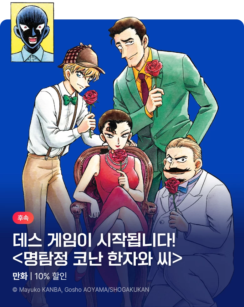 만화_디씨더블유_<명탐정 코난 한자와 씨> 업데이트 기념_1111