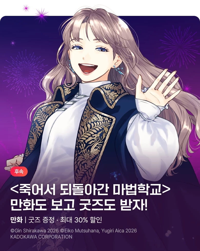 만화_미스터블루_[굿즈증정] <죽어서 되돌아간 마법학교 생활을, 옛 연인과 프롤로그부터 (※단, 호감도는 0)> 후속_1116