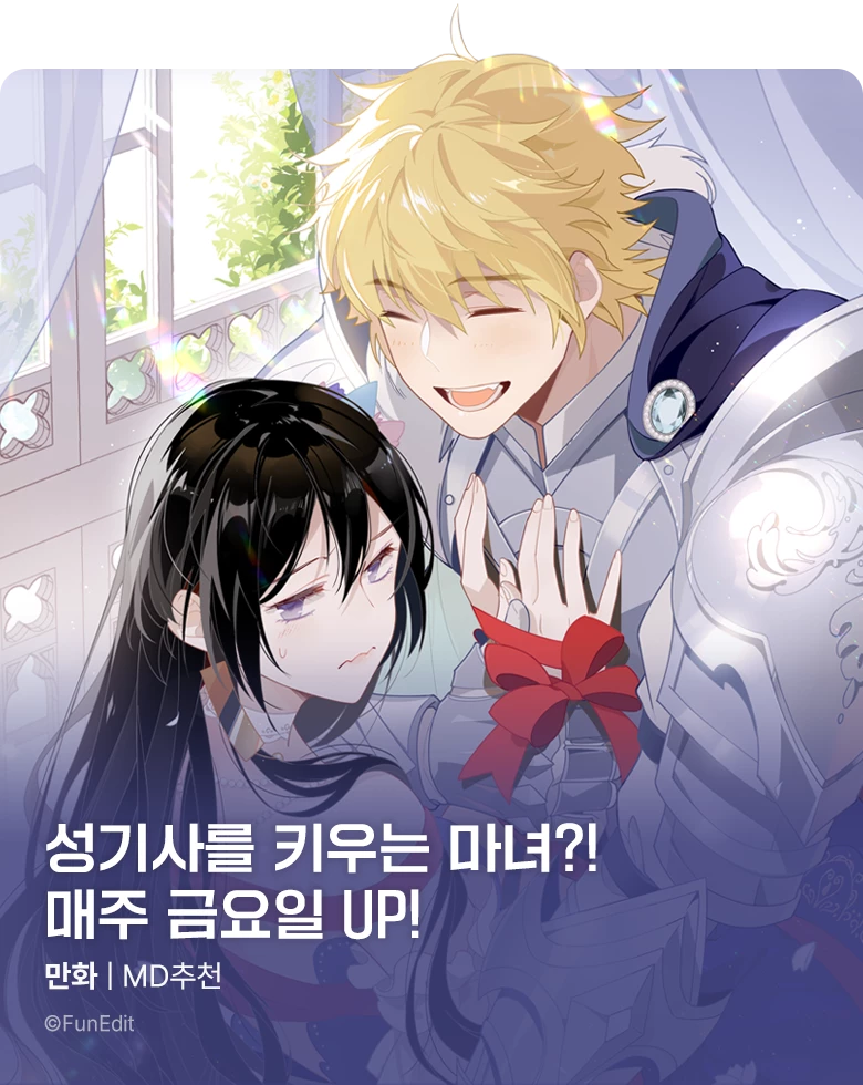 만화_이코믹스_<마녀로 환생하여 성기사를 키웠다> 금 연재_1130