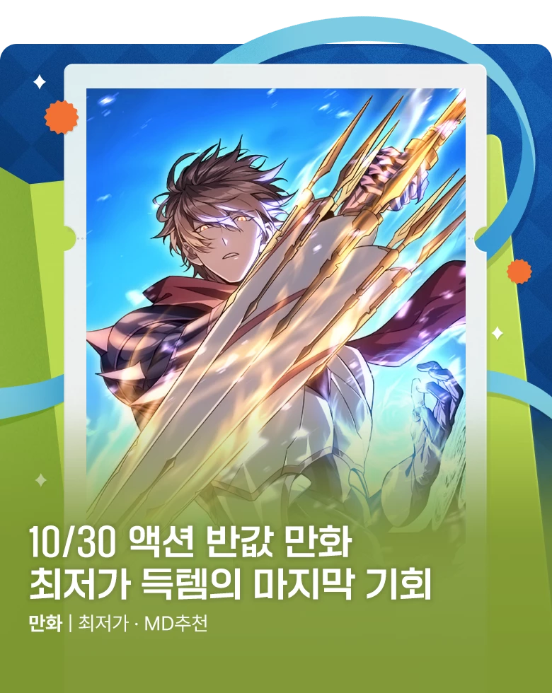 만화_미스터블루_하루 한 작품씩 50% 할인! (10/30)_1031
