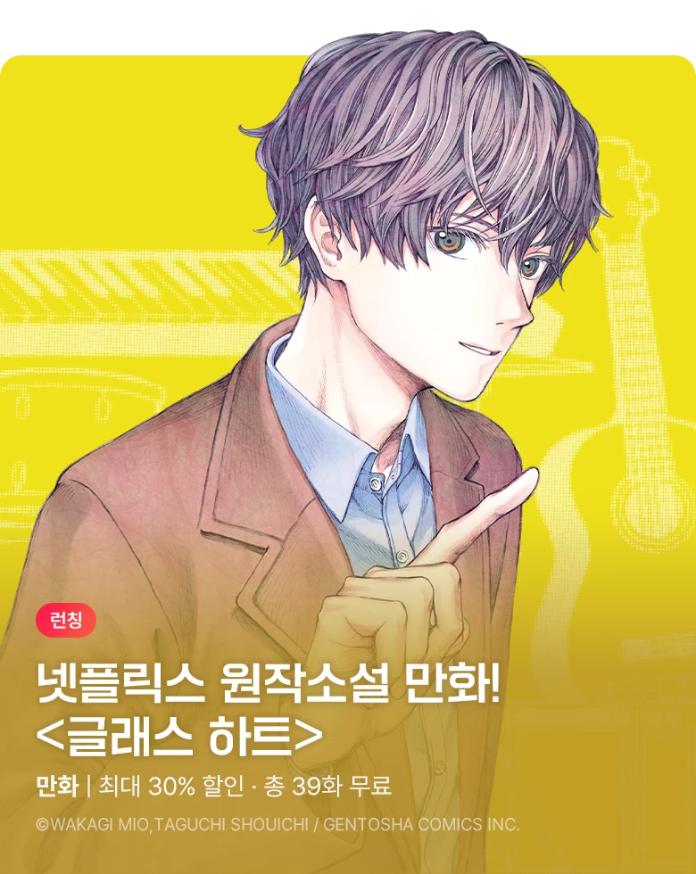 만화_대원(2)_넷플릭스 시리즈 원작 소설 만화화 <글래스 하트> 런칭_1126