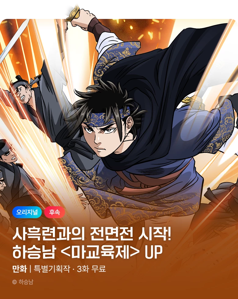 무협_미스터블루_하승남 <마교육제> 포인트 배너_11/5