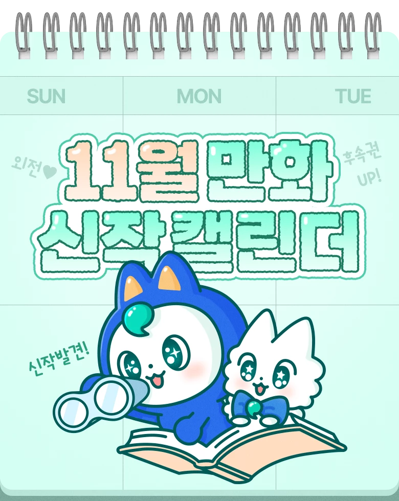 만화_신작 캘린더_11월