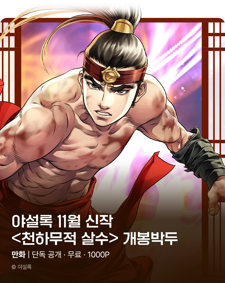 무협_미스터블루_야설록 11월 1차 신작 <천하무적 살수> 개봉박두_11/4