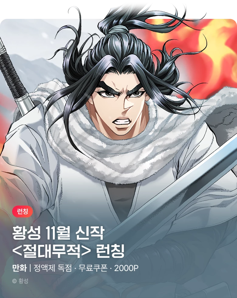 무협_미스터블루_황성 <절대무적> 런칭 + 정기 프로모션_11/14