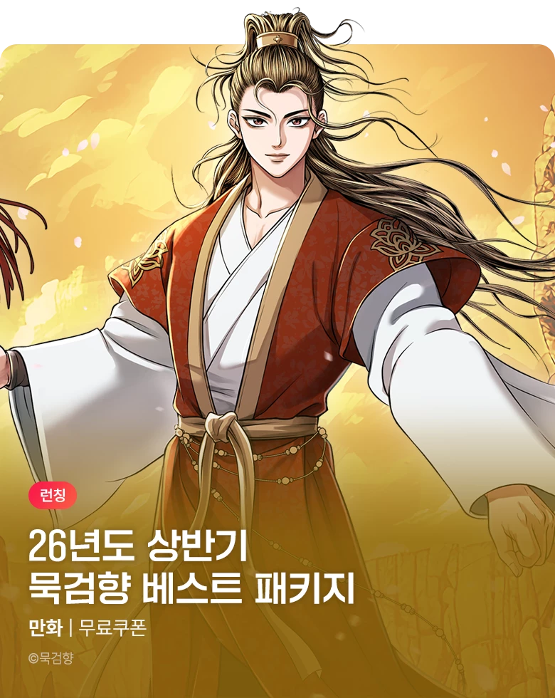만화_KOCN_<26년 상반기 묵검향 베스트 패키지> 런칭_1114