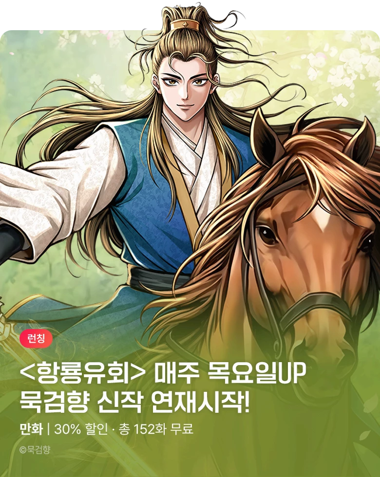 만화_KOCN_친우들이여, 나 죽었다! 묵검향 <항룡유회>_1116