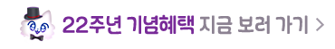 전사_22주년 메인페이지_0531종료
