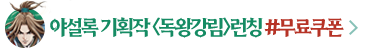 무협_미스터블루_야설록 특별기획작 신작 <독왕강림> 런칭_5/19