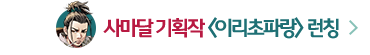 무협_미스터블루_사마달 <이리초파랑> 정식 런칭_10/10