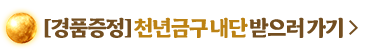 무협_미스터블루_정액제 가입하고 "천년금구 내단" 받기_1/31
