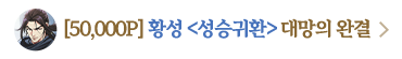 무협_미스터블루_황성 <성승귀환> 완결 프로모션_2/24